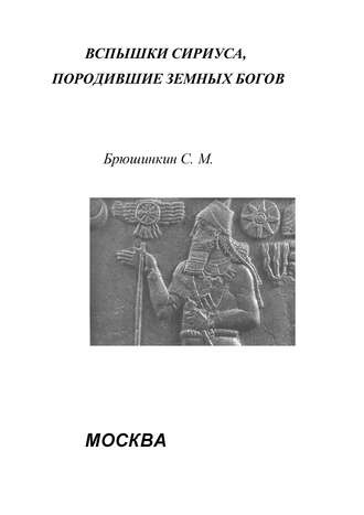 Сергей Брюшинкин, Вспышки Сириуса, породившие земных богов