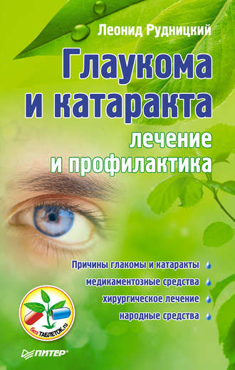 Леонид Рудницкий, Глаукома и катаракта: лечение и профилактика