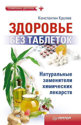 Константин Крулев, Здоровье без таблеток. Натуральные заменители химических лекарств