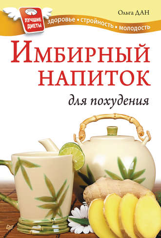 Ольга Дан, Имбирный напиток для похудения