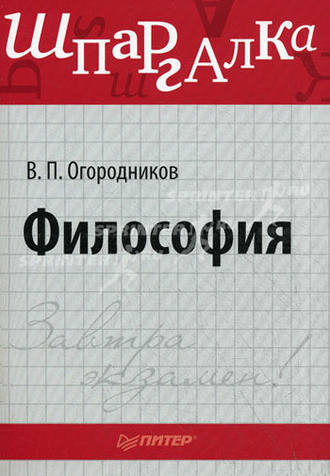 Владимир Огородников, Философия: Шпаргалка