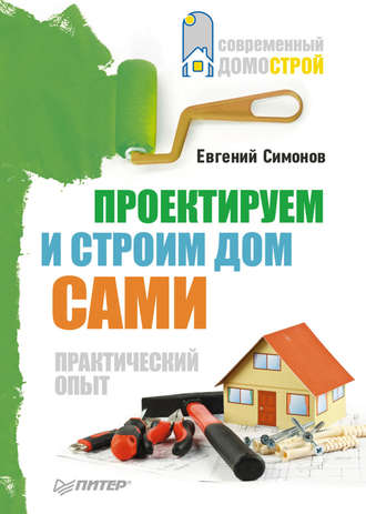 Евгений Симонов, Проектируем и строим дом сами