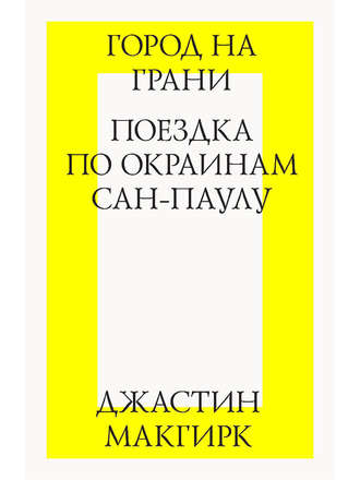 Джастин Макгирк, Город на грани: поездка по окраинам Сан-Паулу