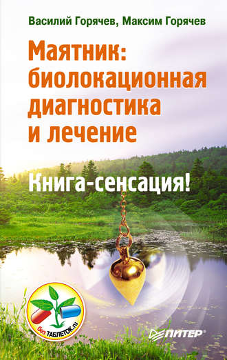 Василий Горячев, Максим Горячев, Маятник: биолокационная диагностика и лечение