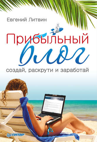 Евгений Литвин, Прибыльный блог: создай, раскрути и заработай