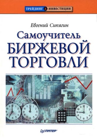 Евгений Сипягин, Самоучитель биржевой торговли