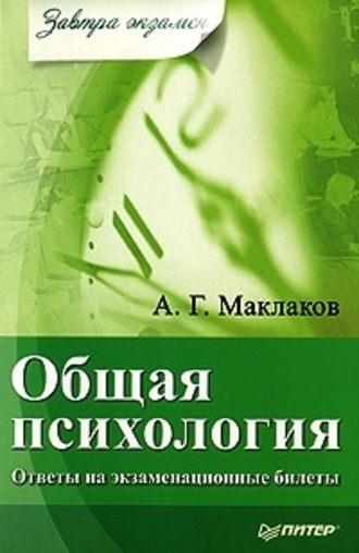 Анатолий Маклаков, Общая психология: Ответы на экзаменационные билеты