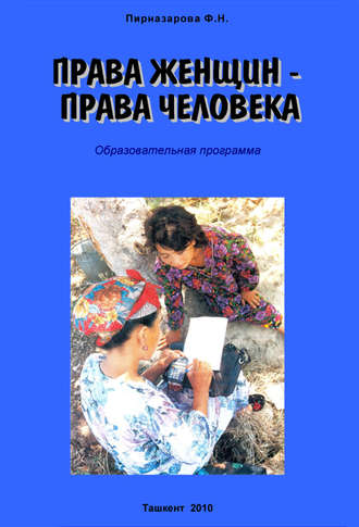 Флора Пирназарова, Права женщин – права человека: Образовательная программа