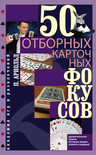 Питер Арнольд, 50 отборных карточных фокусов
