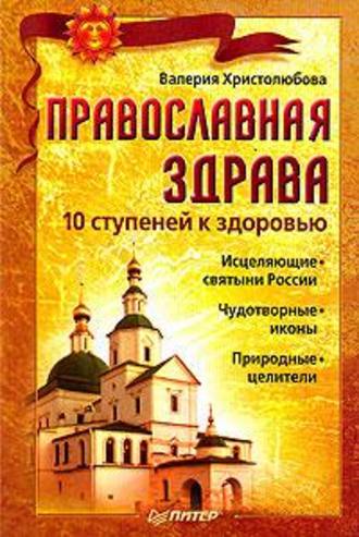 Валерия Христолюбова, Православная здрава. 10 ступеней к здоровью