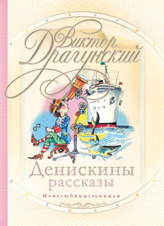 Виктор Драгунский, Денискины рассказы (сборник)