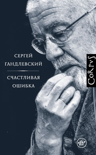 Сергей Гандлевский, Счастливая ошибка. Стихи и эссе о стихах