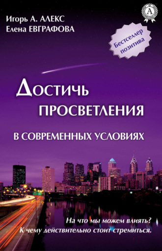 Алекс Игорь А., Елена Евграфова, Достичь просветления в современных условиях