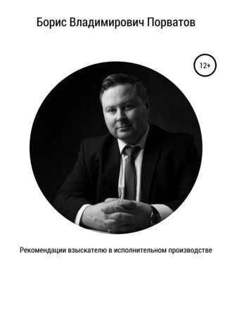 Борис Порватов, Рекомендации взыскателю в исполнительном производстве