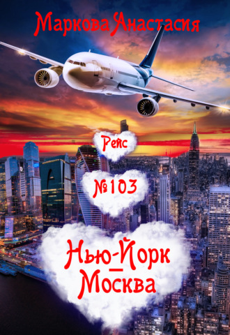 Анастасия Маркова, Рейс № 103 Нью-Йорк – Москва