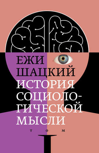 Ежи Шацкий, История социологической мысли. Том 1