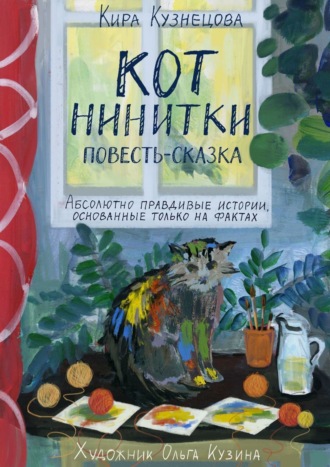 Кира Кузнецова, Кот Нинитки. Повесть-сказка. Абсолютно правдивые истории, основанные только на фактах