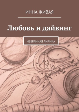 Инна Живая, Любовь и дайвинг. Избранная лирика