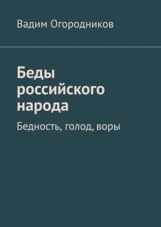 Вадим Огородников, Беды российского народа. Бедность, голод, воры