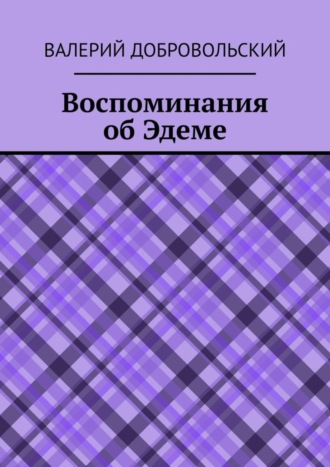 Валерий Добровольский, Воспоминания об Эдеме