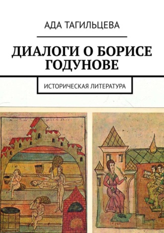 Ада Тагильцева, ДИАЛОГИ О БОРИСЕ ГОДУНОВЕ. Историческая литература