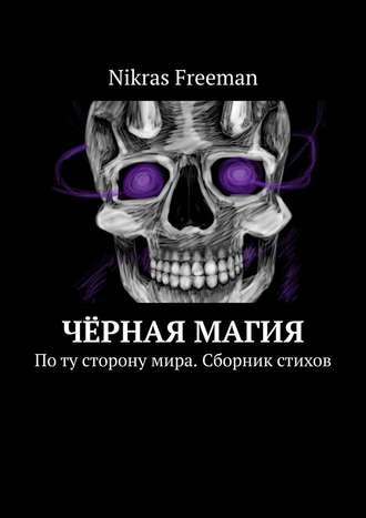 Nikras Freeman, Чёрная магия. По ту сторону мира. Сборник стихов