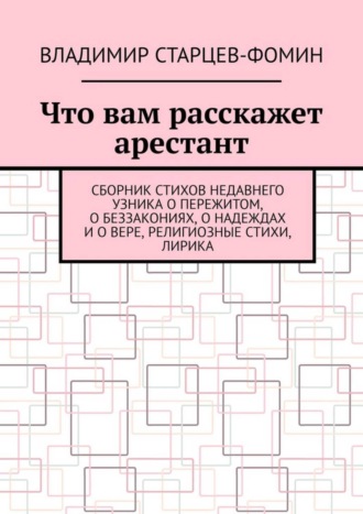 Владимир Старцев-Фомин, Что вам расскажет арестант