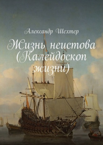 Александр Шехтер, Жизнь неистова (Калейдоскоп жизни)