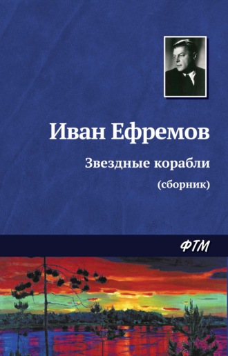 Иван Ефремов, Звездные корабли (сборник)
