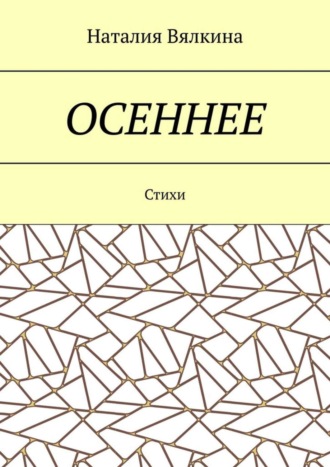 Наталия Вялкина, Осеннее. Стихи