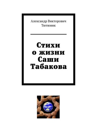 Александр Тютюник, Стихи о жизни Саши Табакова