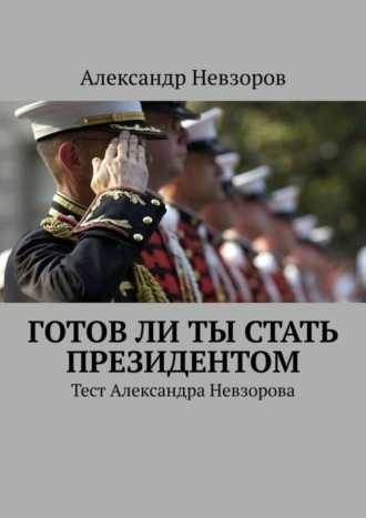 Александр Невзоров, Готов ли ты стать президентом. Тест Александра Невзорова