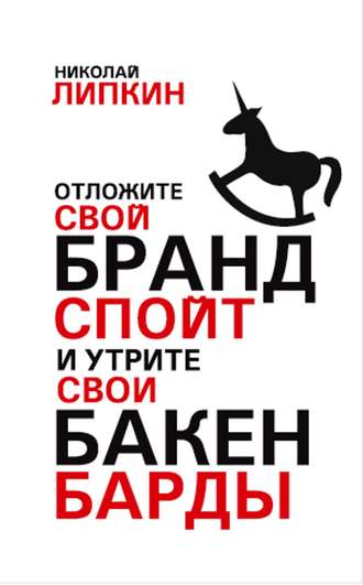 Николай Липкин, Отложите свой брандспойт и утрите свои бакенбарды