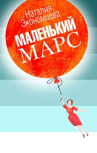Наталия Экономцева, Маленький Марс