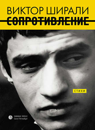 Виктор Ширали, Сопротивление (сборник)