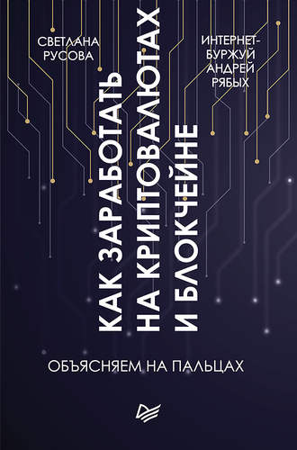 Андрей Рябых, Светлана Русова, Как заработать на криптовалютах и блокчейне. Объясняем на пальцах