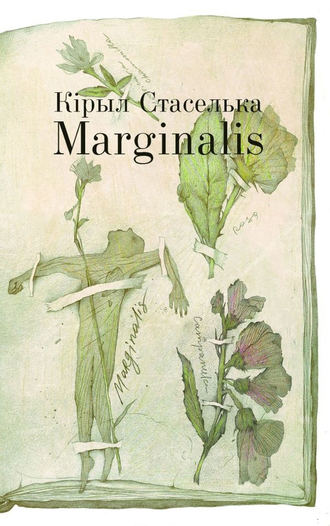 Кiрыл Стаселька, Marginalis