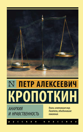 Пётр Кропоткин, Анархия и нравственность (сборник)