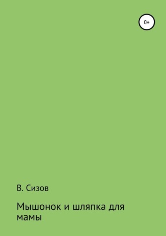 Василий Сизов, Мышонок и шляпка для мамы