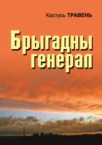 Кастусь Травень, Брыгадны генерал (зборнік)