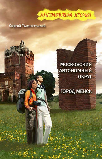 Сергей Тымнэттыкай, Московский автономный округ, или На краю Чукотки. Город Менск (зборнік)