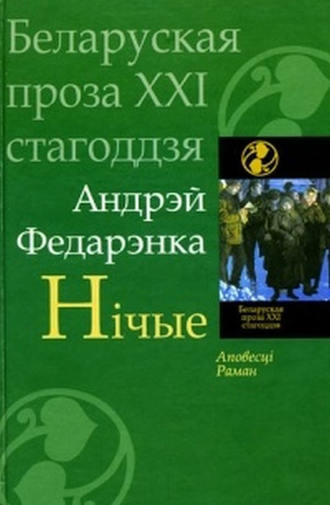 Андрэй Федарэнка, Нічые (зборнік)