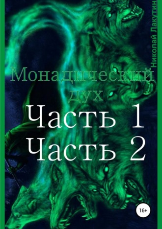 Николай Лакутин, Монадический дух. Часть 1. Часть 2