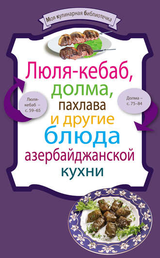 Сборник рецептов, Люля-кебаб, долма, пахлава и другие блюда азербайджанской кухни