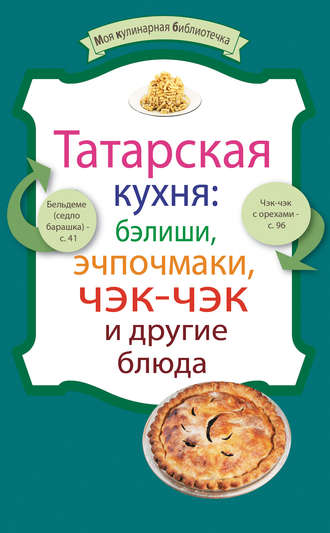 Сборник рецептов, Татарская кухня: бэлиши, эчпочмаки, чэк-чэк и другие блюда