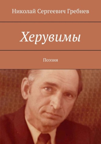 Николай Гребнев, Херувимы. Поэзия