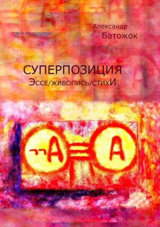 Александр Батожок, Суперпозиция. Эссе / живопись / стихИ