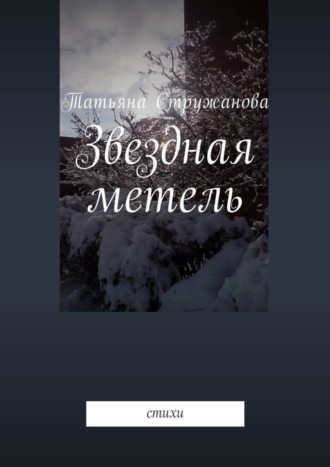 Татьяна Стружанова, Звездная метель. Стихи