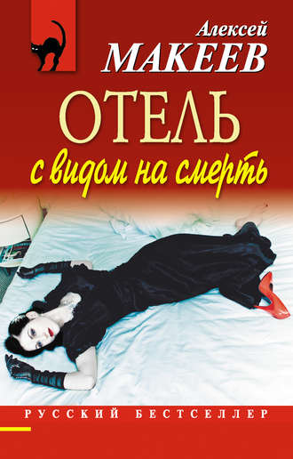 Алексей Макеев, Отель с видом на смерть (сборник)