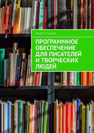Альберт Сысоев, Программное обеспечение для писателей и творческих людей